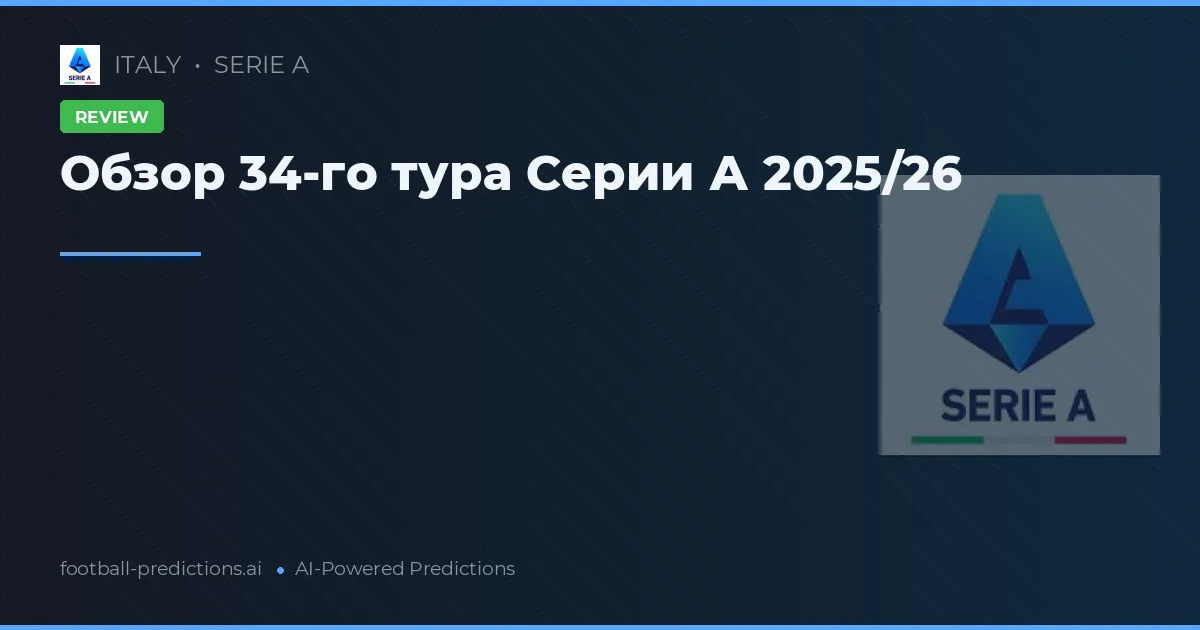 Обзор 34-го тура Серии А 2025/26
