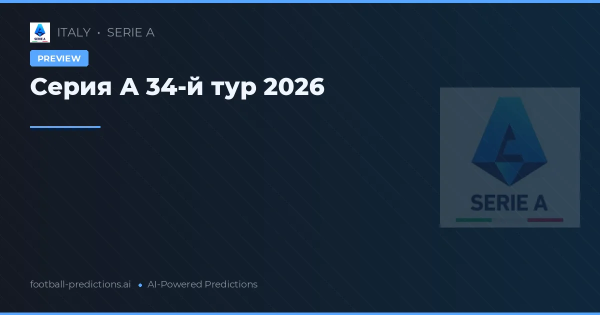 Серия А 34-й тур 2026