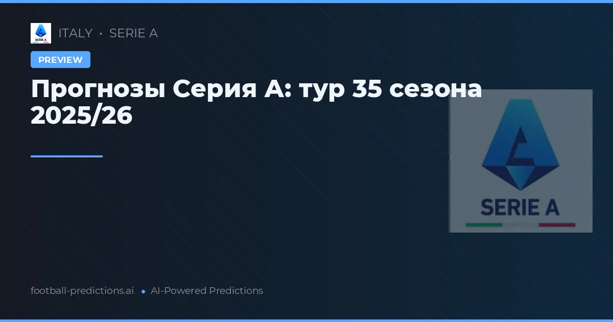 Прогнозы Серия А: тур 35 сезона 2025/26