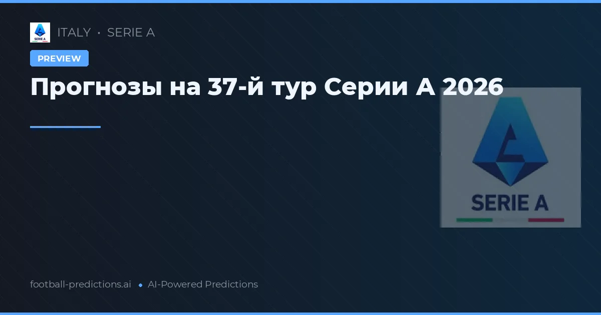 Прогнозы на 37-й тур Серии А 2026