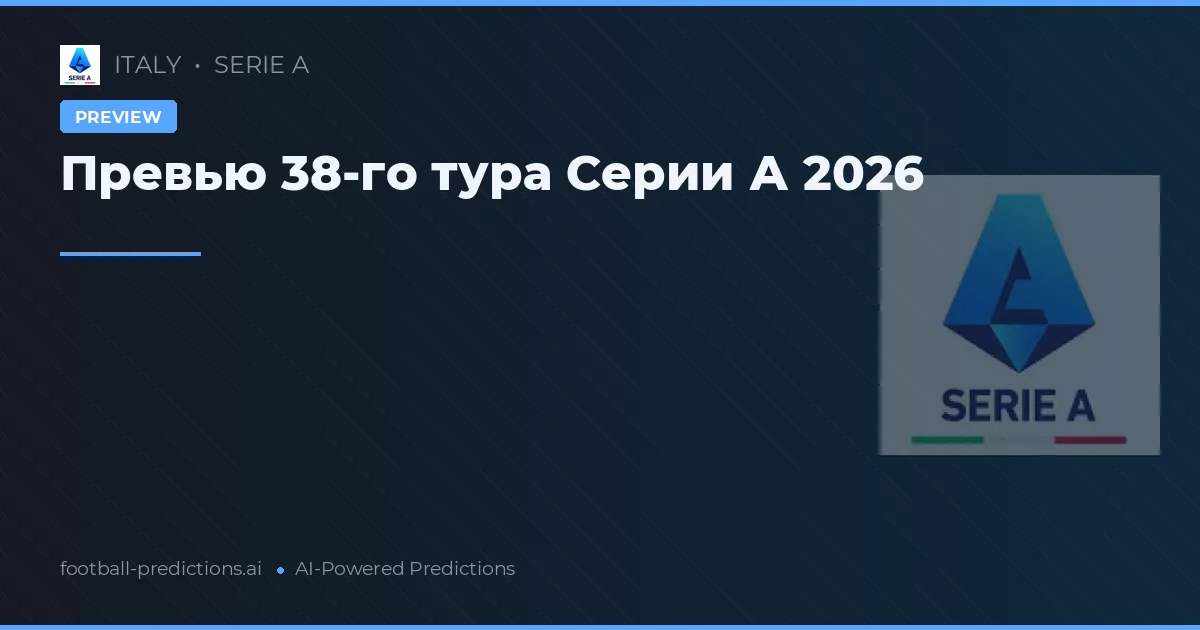 Превью 38-го тура Серии А 2026