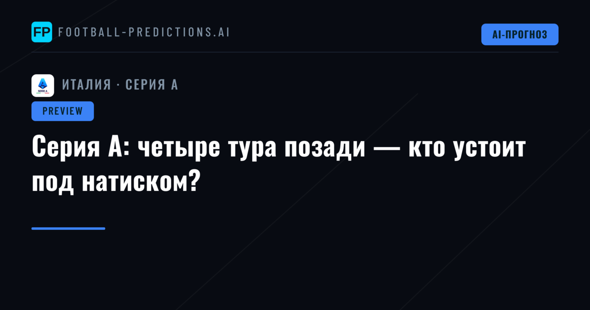 Серия А: четыре тура позади — кто устоит под натиском?