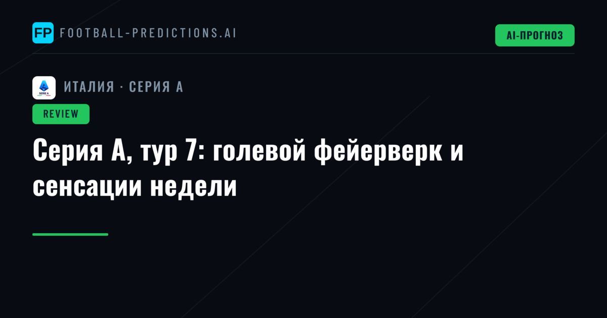 Серия А, тур 7: голевой фейерверк и сенсации недели