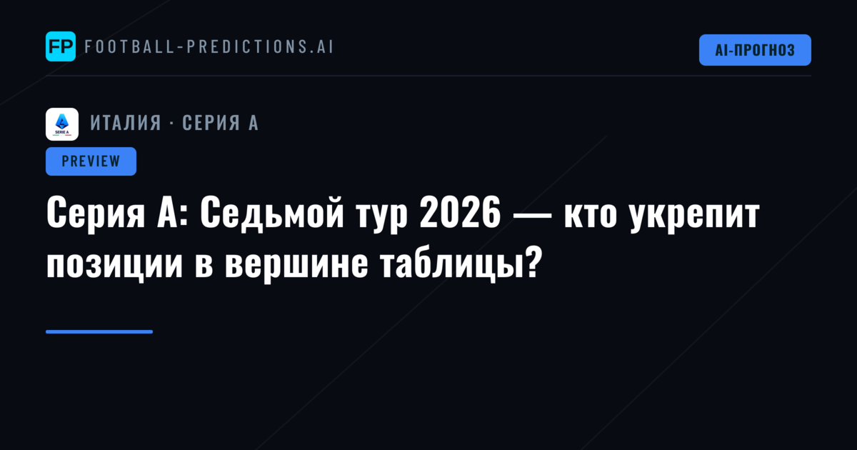 Серия А: Седьмой тур 2026 — кто укрепит позиции в вершине таблицы?