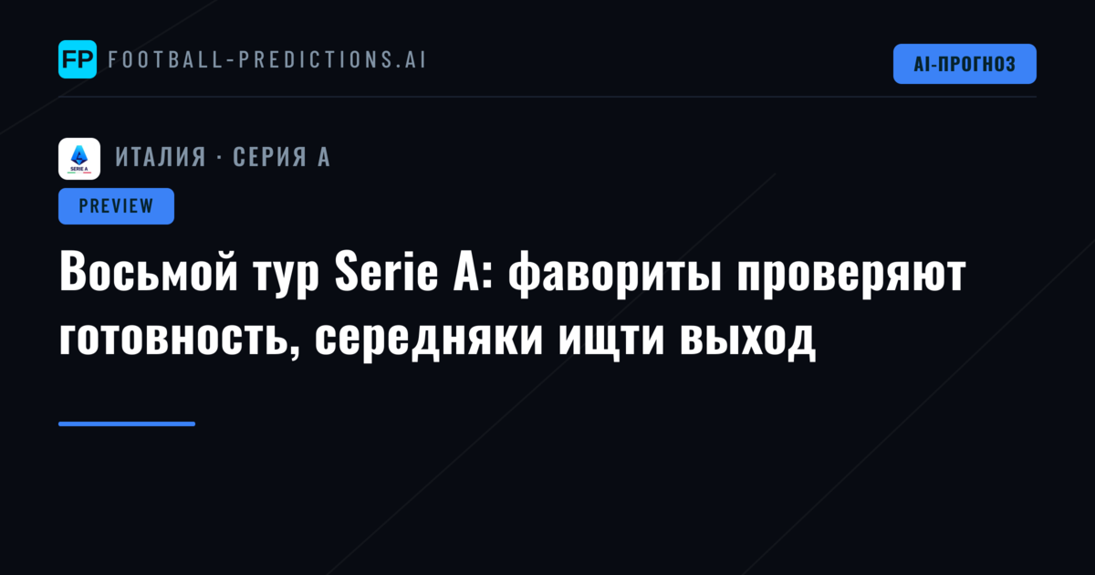 Восьмой тур Serie A: фавориты проверяют готовность, середняки ищти выход