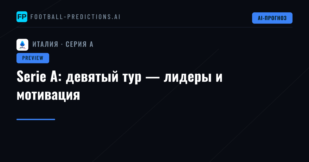 Serie A: девятый тур — лидеры и мотивация