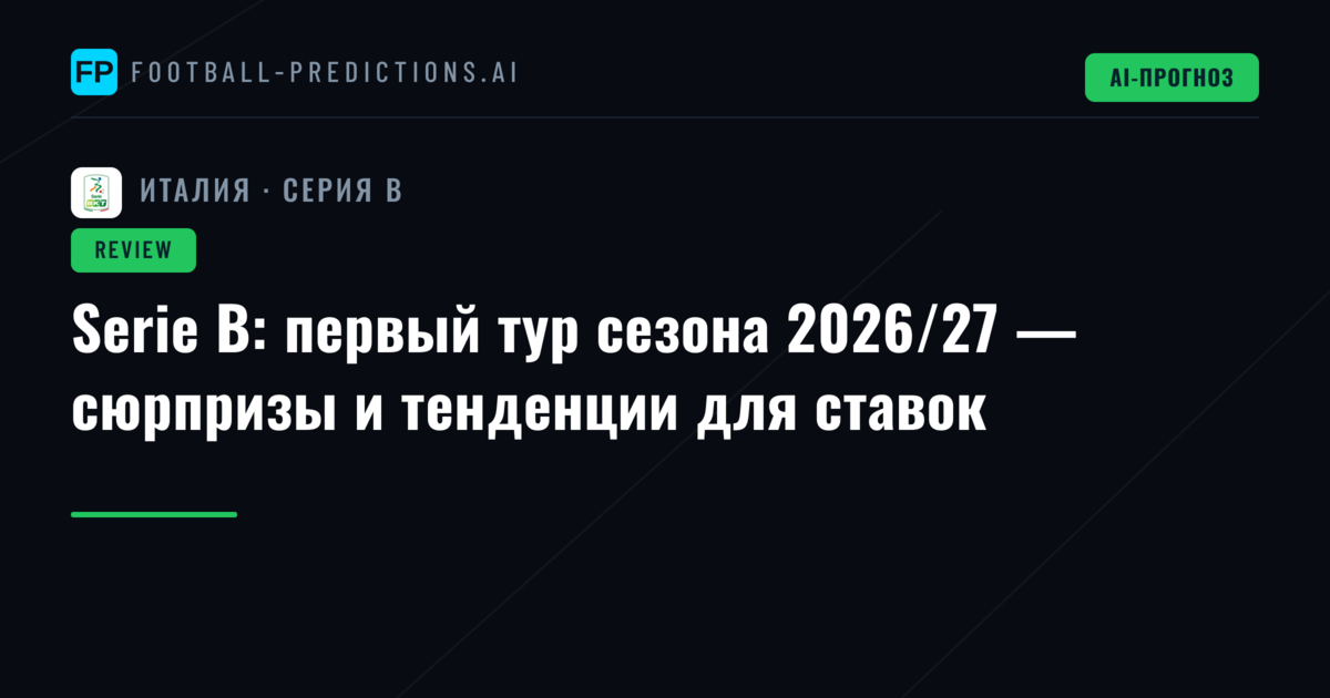Serie B: первый тур сезона 2026/27 — сюрпризы и тенденции для ставок