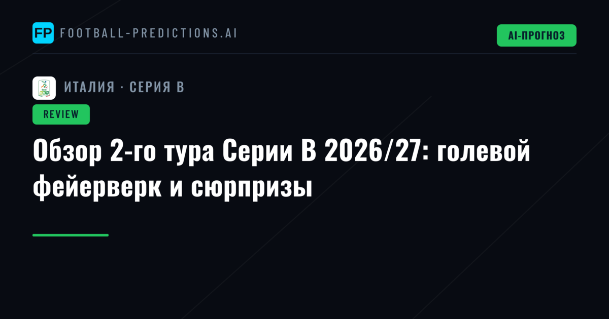 Обзор 2-го тура Серии B 2026/27: голевой фейерверк и сюрпризы