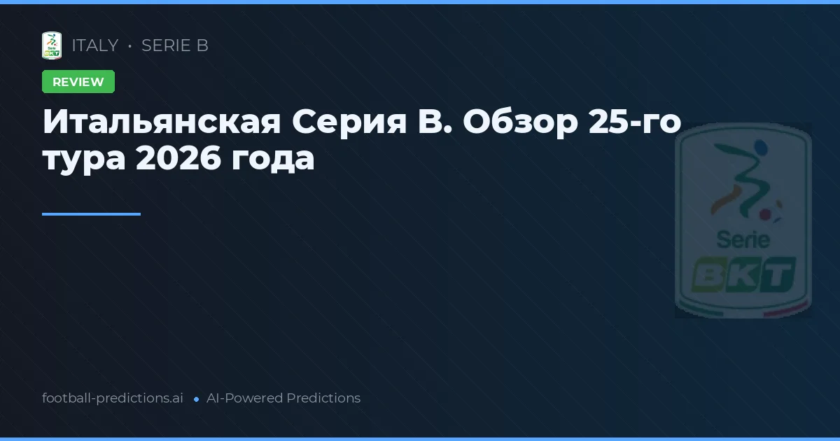 Итальянская Серия B. Обзор 25-го тура 2026 года