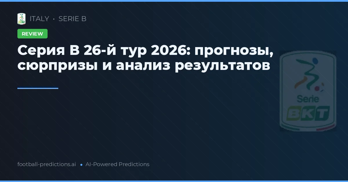 Серия В 26-й тур 2026: прогнозы, сюрпризы и анализ результатов