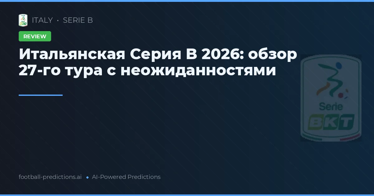 Итальянская Серия B 2026: обзор 27-го тура с неожиданностями