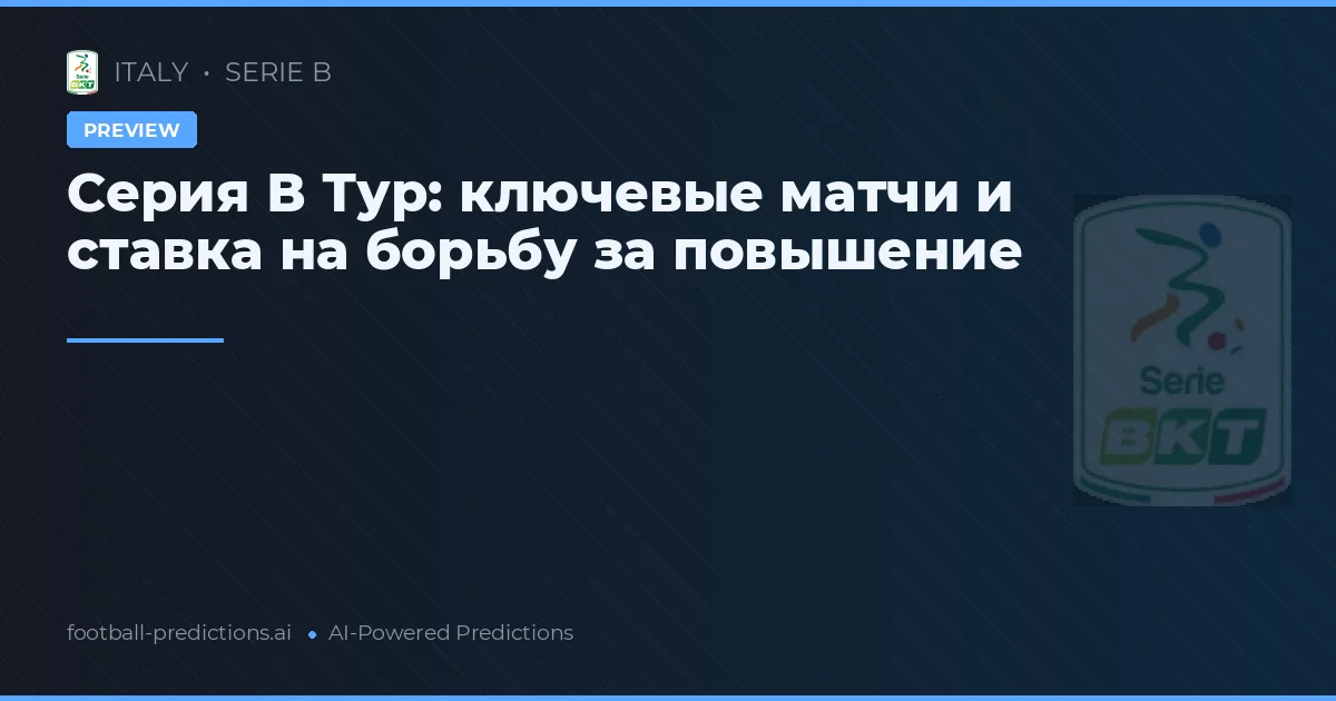 Серия В Тур: ключевые матчи и ставка на борьбу за повышение