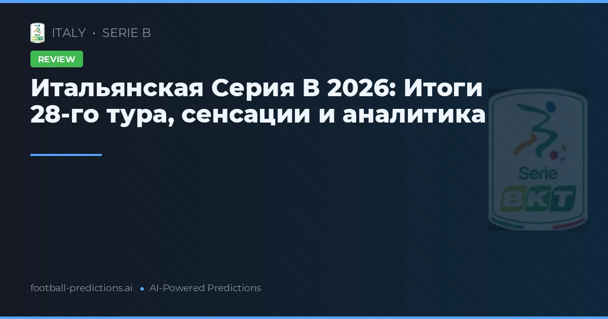 Итальянская Серия В 2026: Итоги 28-го тура, сенсации и аналитика