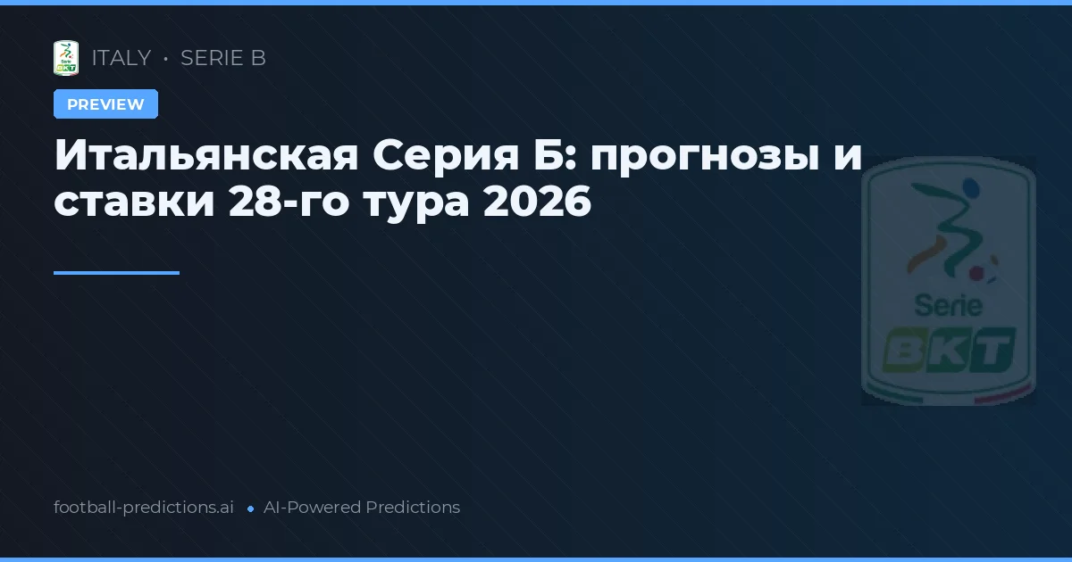 Итальянская Серия Б: прогнозы и ставки 28-го тура 2026