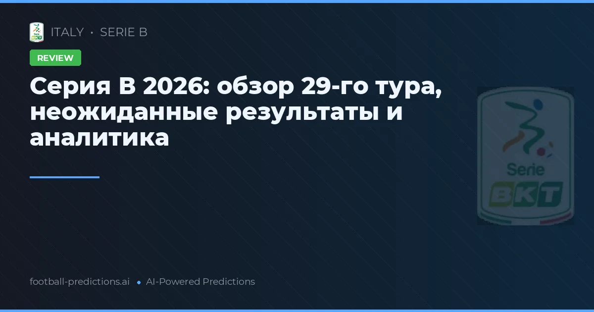 Серия В 2026: обзор 29-го тура, неожиданные результаты и аналитика