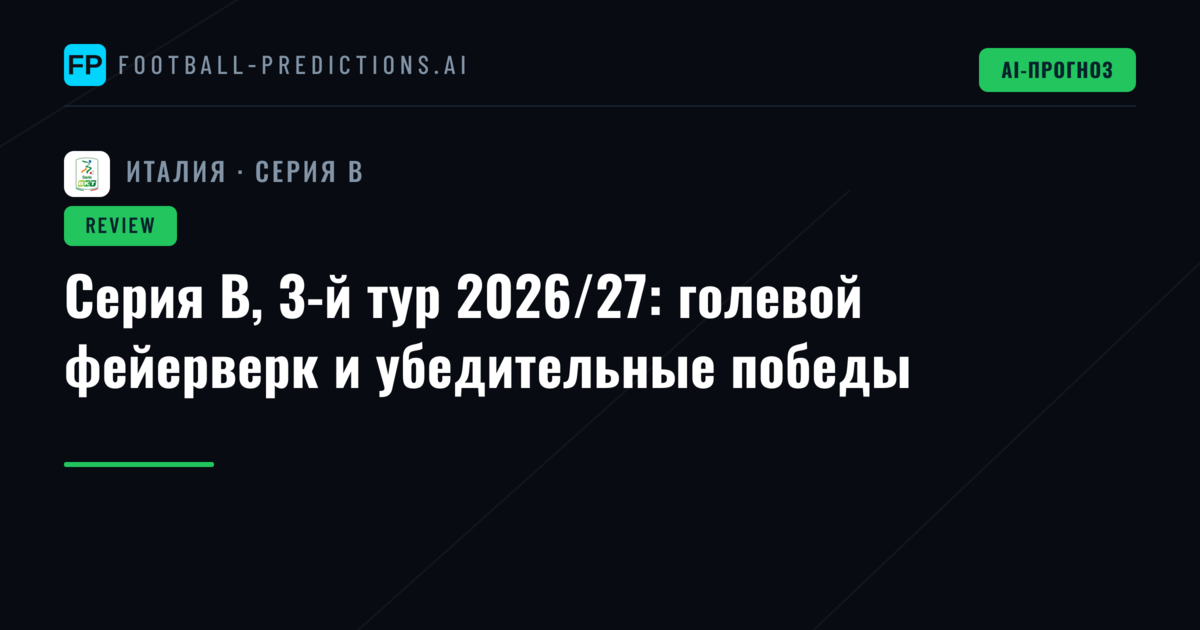 Серия B, 3-й тур 2026/27: голевой фейерверк и убедительные победы