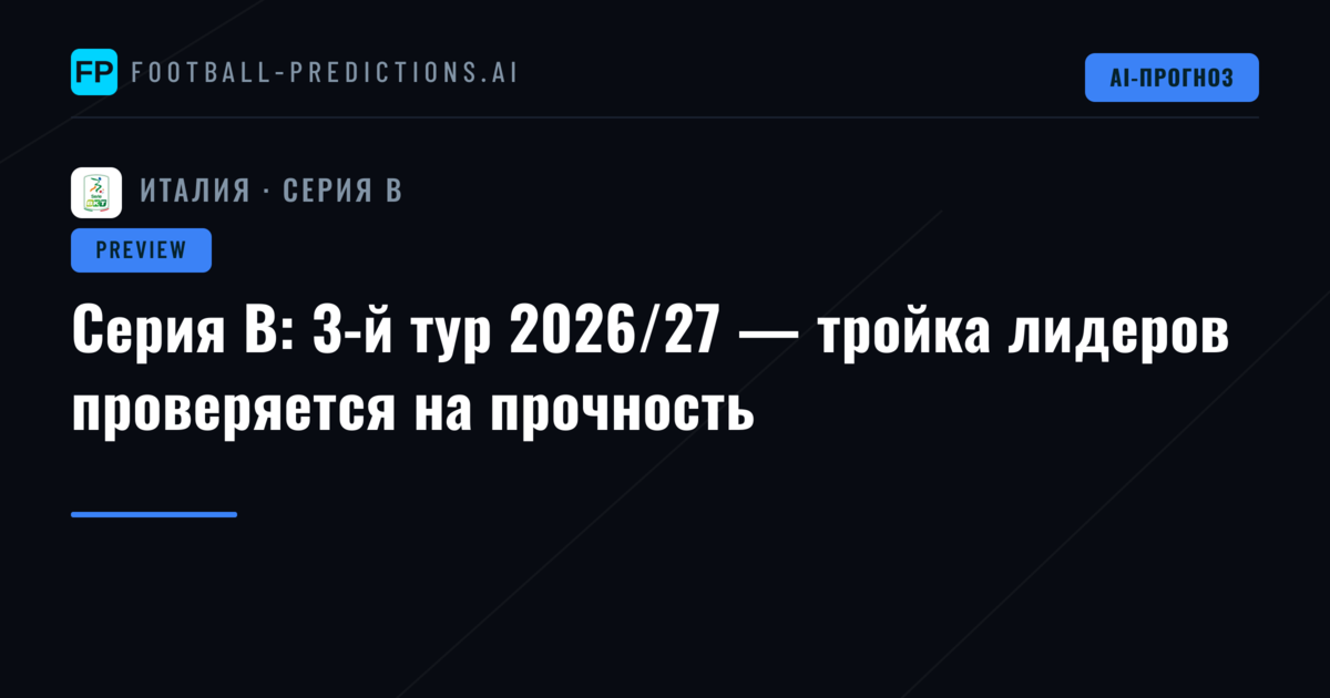 Серия B: 3-й тур 2026/27 — тройка лидеров проверяется на прочность