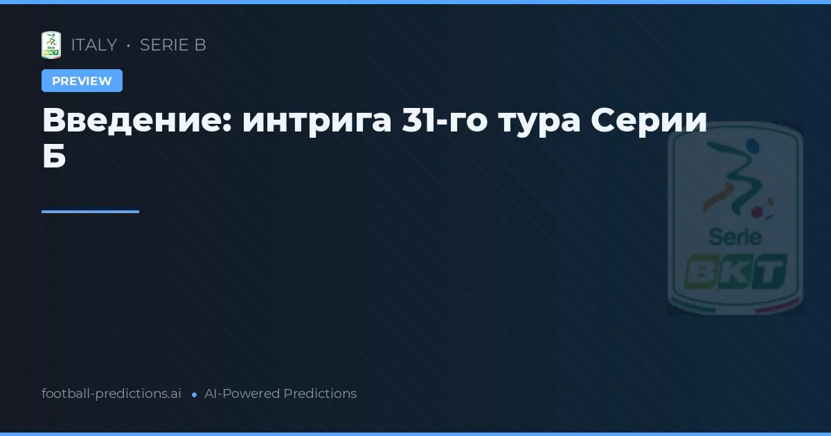 Введение: интрига 31-го тура Серии Б