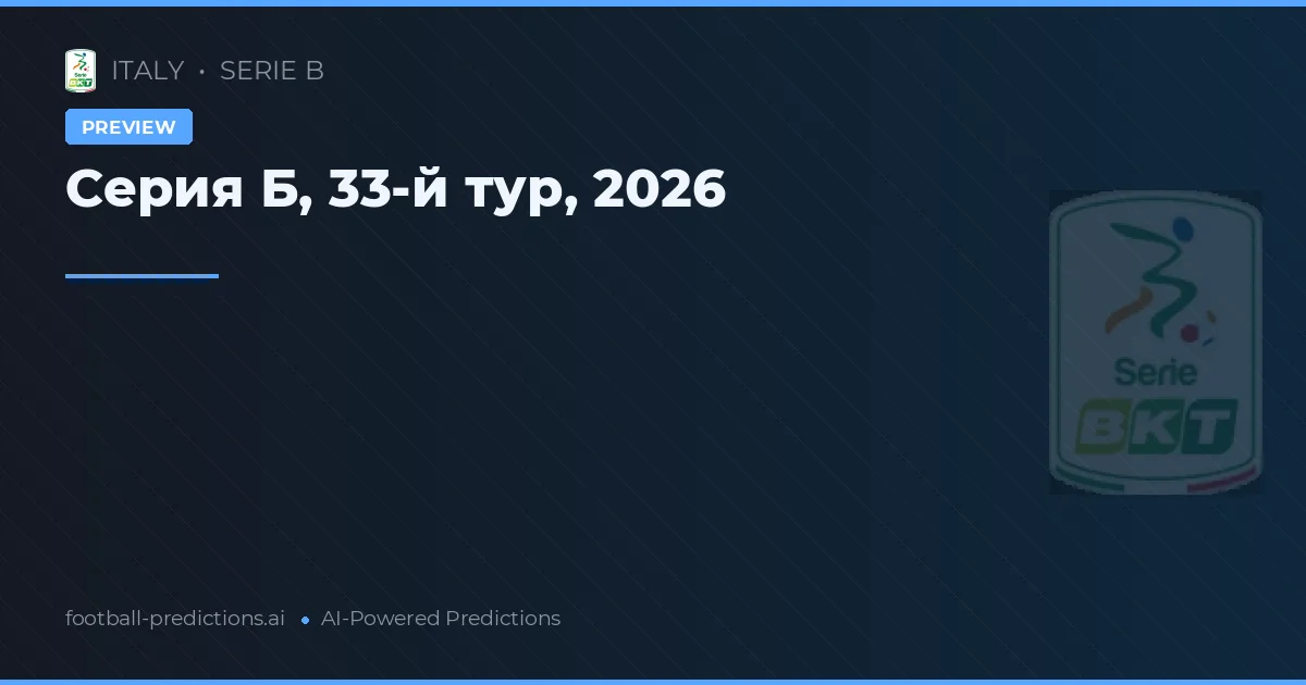 Серия Б, 33-й тур, 2026
