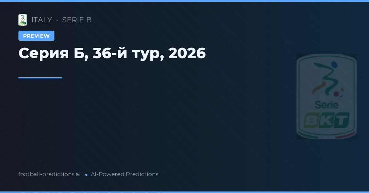 Серия Б, 36-й тур, 2026