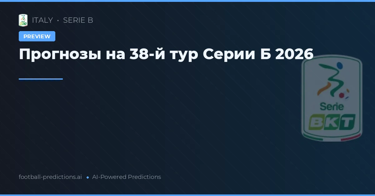 Прогнозы на 38-й тур Серии Б 2026