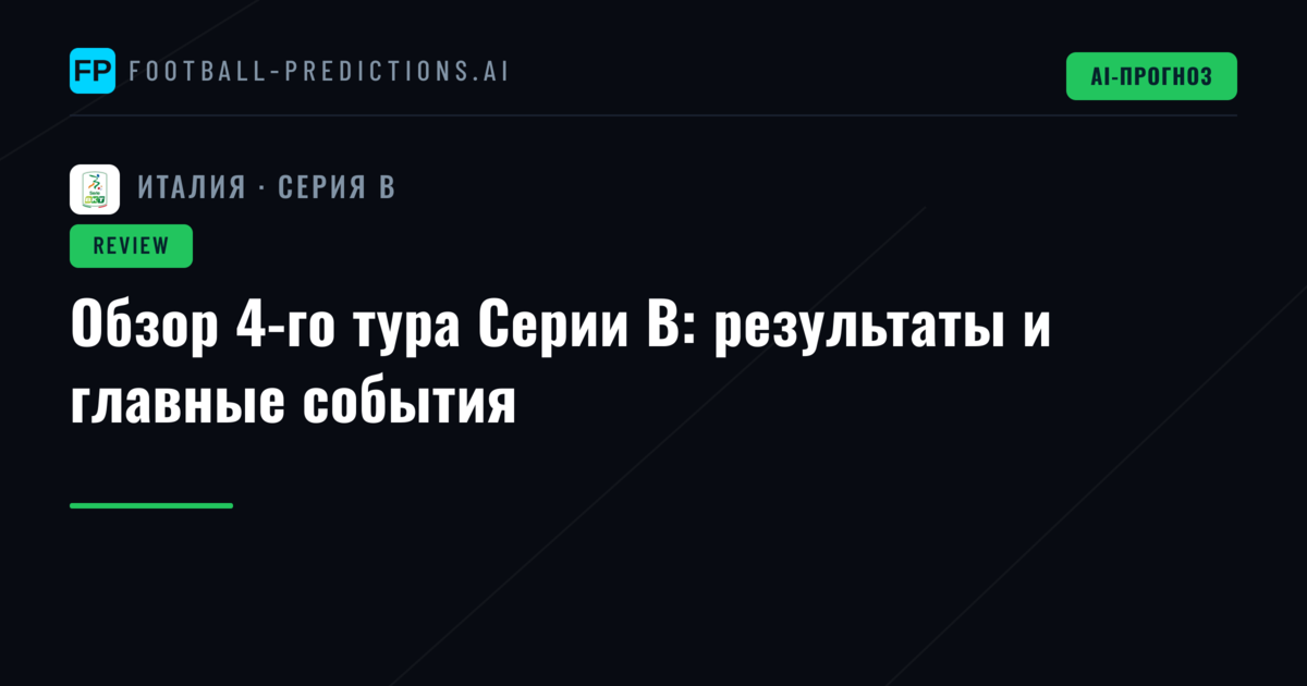 Обзор 4-го тура Серии B: результаты и главные события