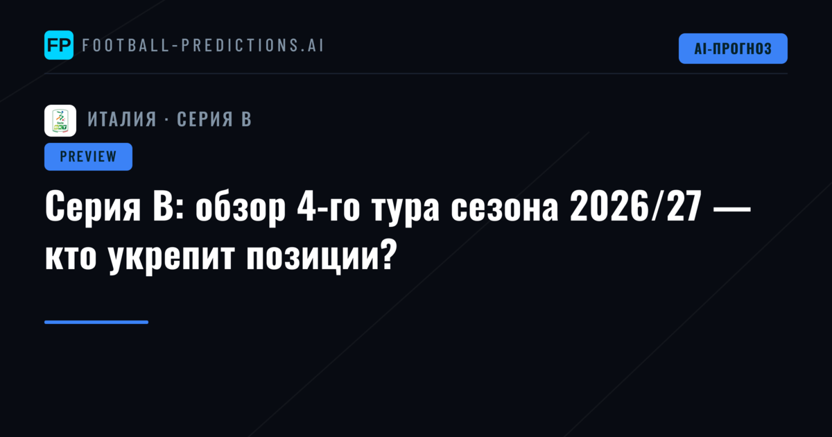 Серия B: обзор 4-го тура сезона 2026/27 — кто укрепит позиции?