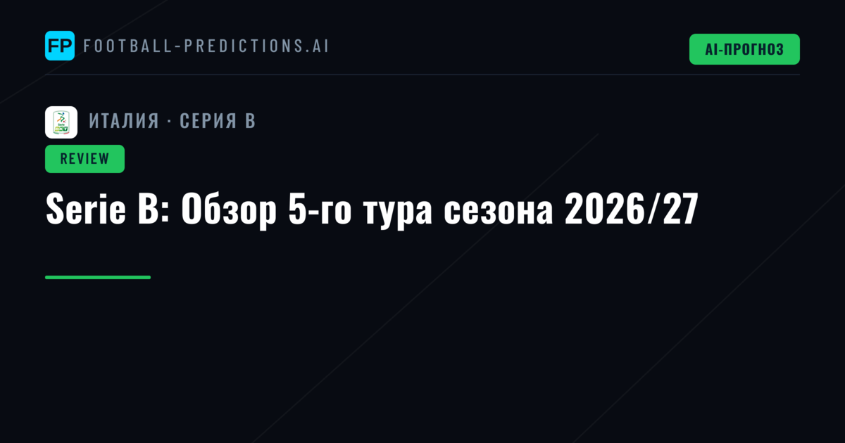 Serie B: Обзор 5-го тура сезона 2026/27