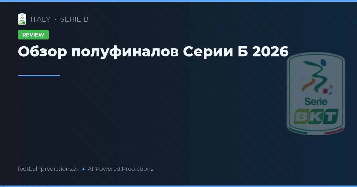 Обзор полуфиналов Серии Б 2026