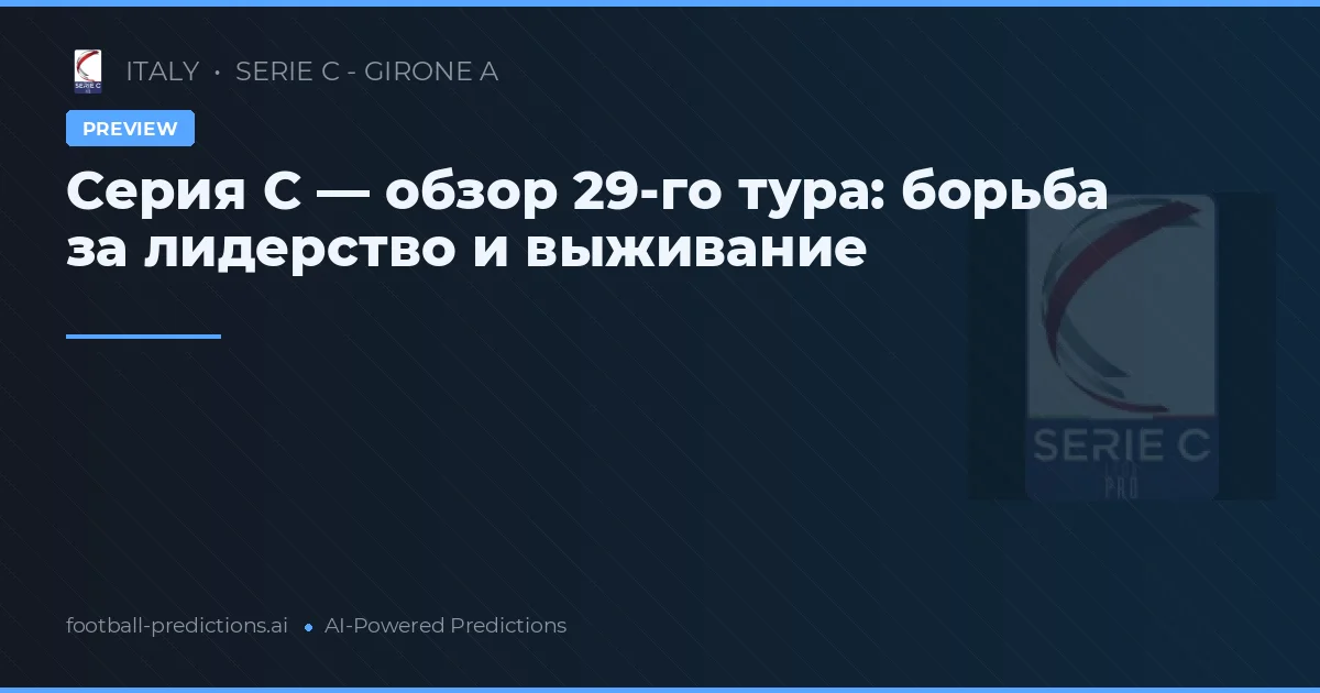 Серия C — обзор 29-го тура: борьба за лидерство и выживание
