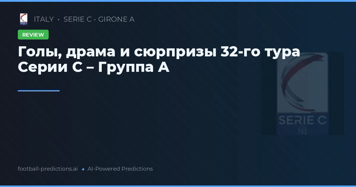 Голы, драма и сюрпризы 32-го тура Серии C – Группа А