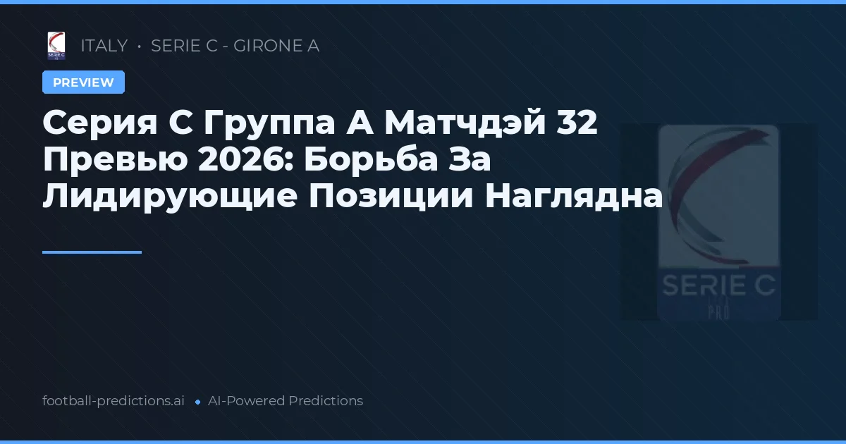 Серия C Группа А Матчдэй 32 Превью 2026: Борьба За Лидирующие Позиции Наглядна