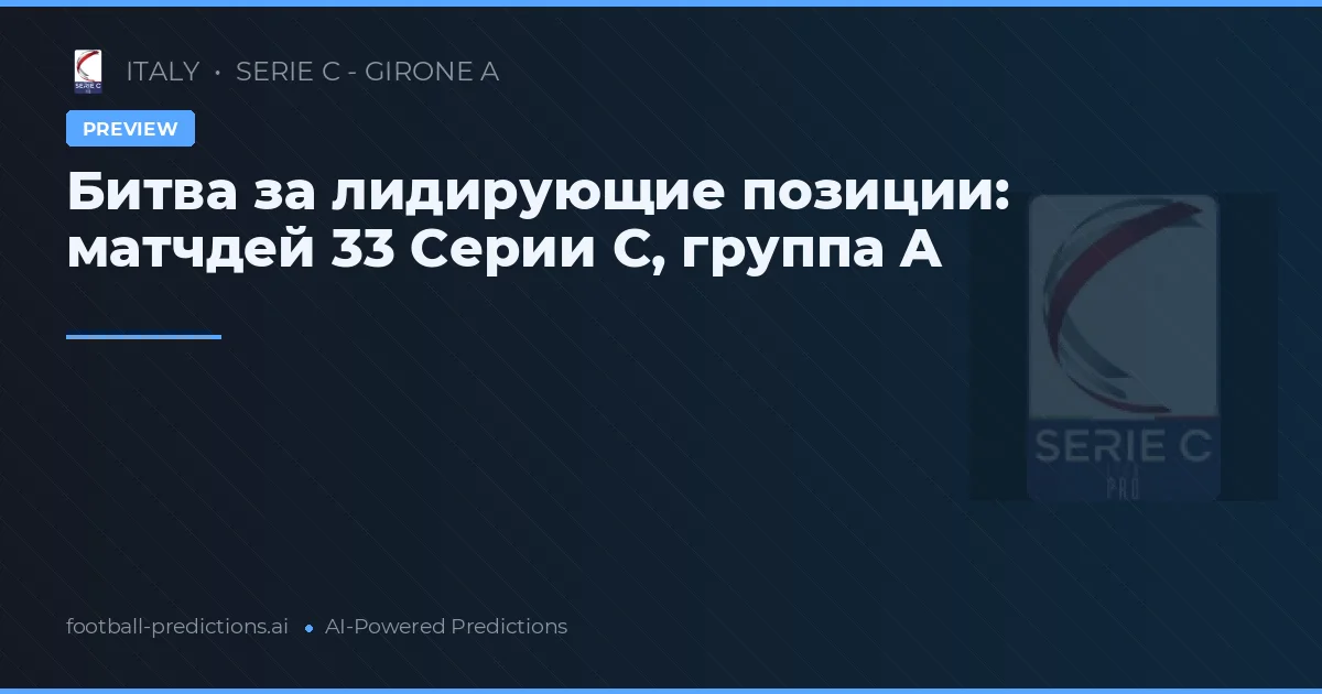 Битва за лидирующие позиции: матчдей 33 Серии C, группа A