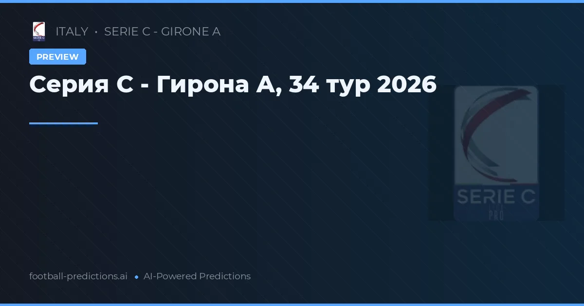 Серия C - Гирона А, 34 тур 2026