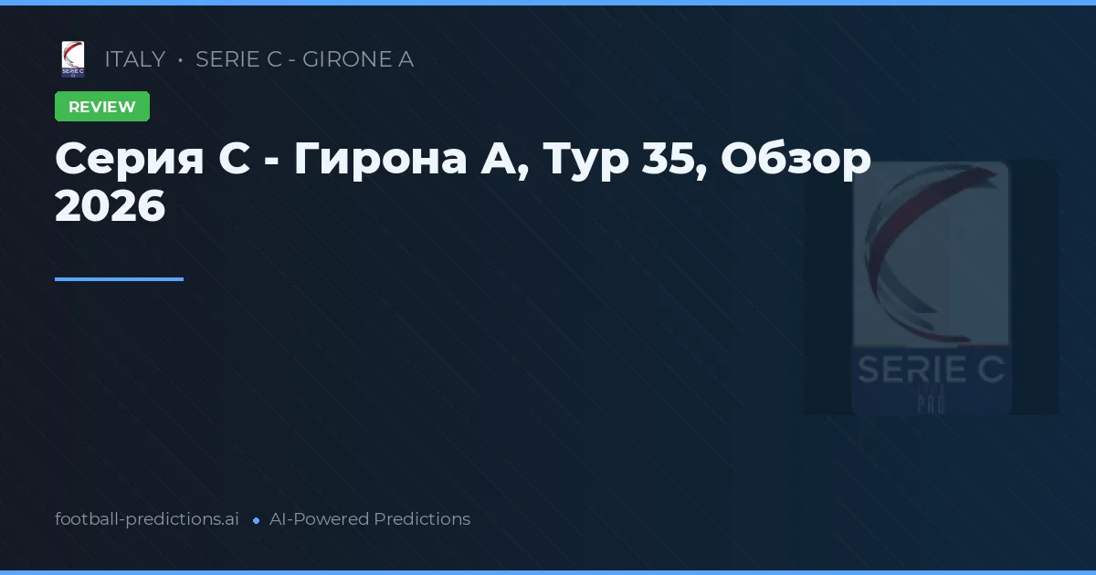 Серия C - Гирона А, Тур 35, Обзор 2026