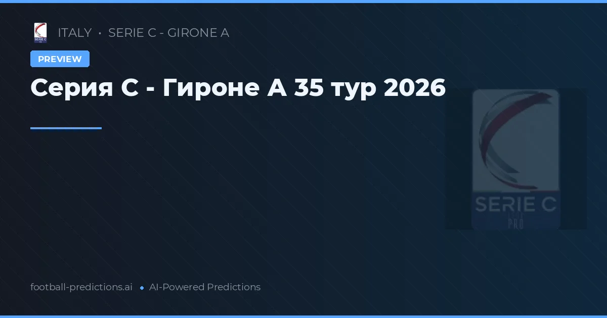 Серия C - Гироне А 35 тур 2026