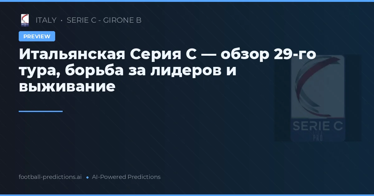 Итальянская Серия C — обзор 29-го тура, борьба за лидеров и выживание