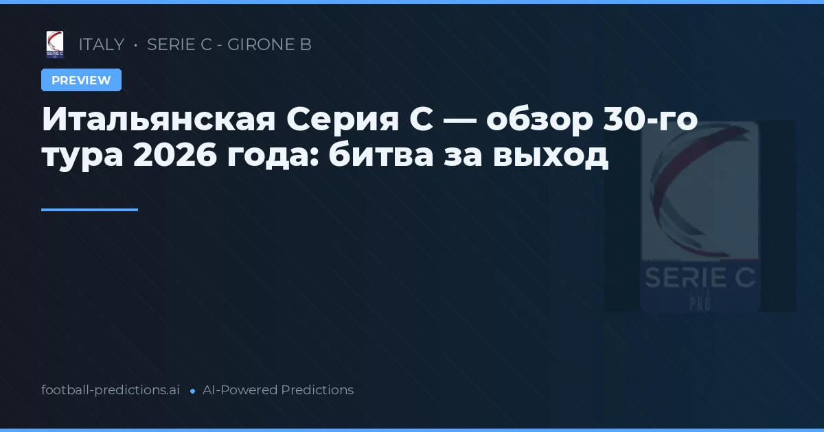 Итальянская Серия C — обзор 30-го тура 2026 года: битва за выход