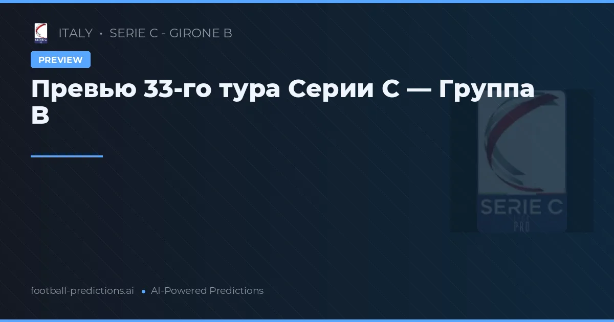 Превью 33-го тура Серии C — Группа B