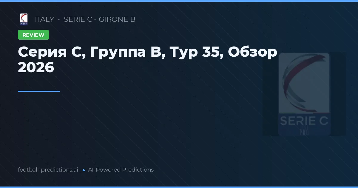 Серия C, Группа B, Тур 35, Обзор 2026