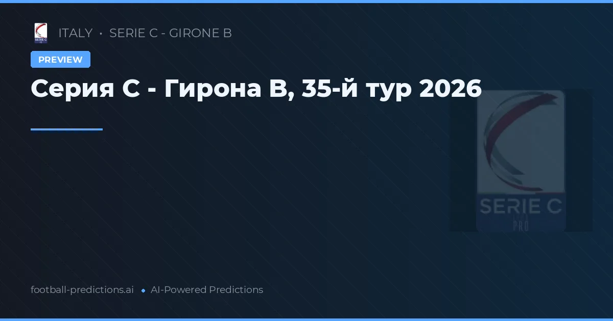Серия C - Гирона B, 35-й тур 2026
