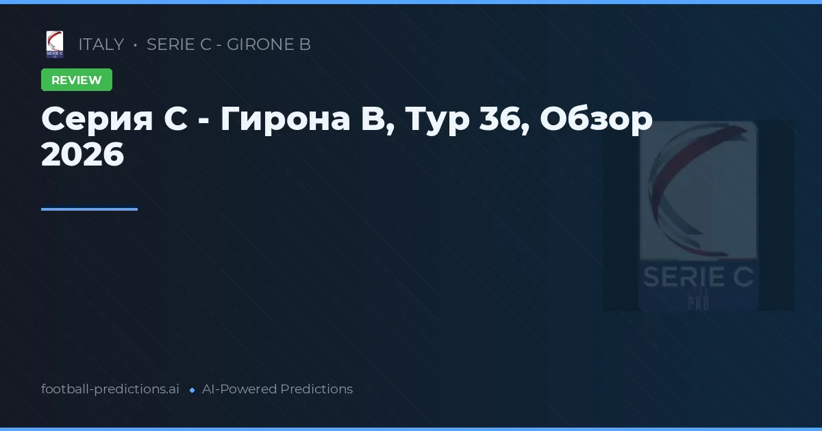 Серия C - Гирона B, Тур 36, Обзор 2026