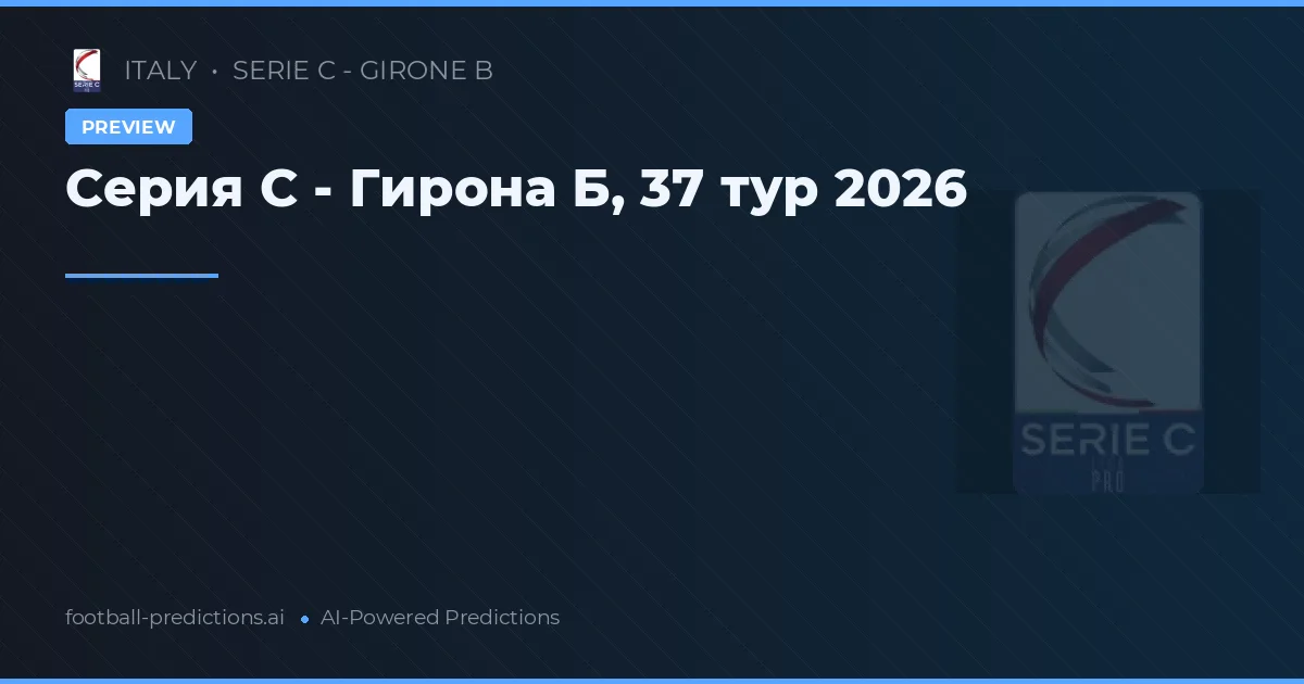 Серия C - Гирона Б, 37 тур 2026
