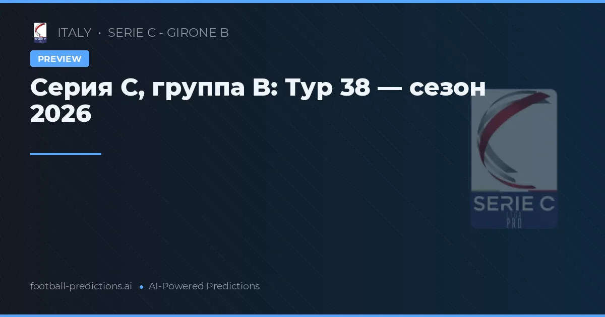 Серия C, группа B: Тур 38 — сезон 2026