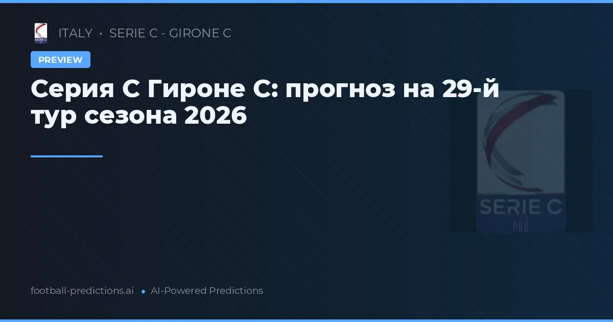 Серия C Гироне C: прогноз на 29-й тур сезона 2026