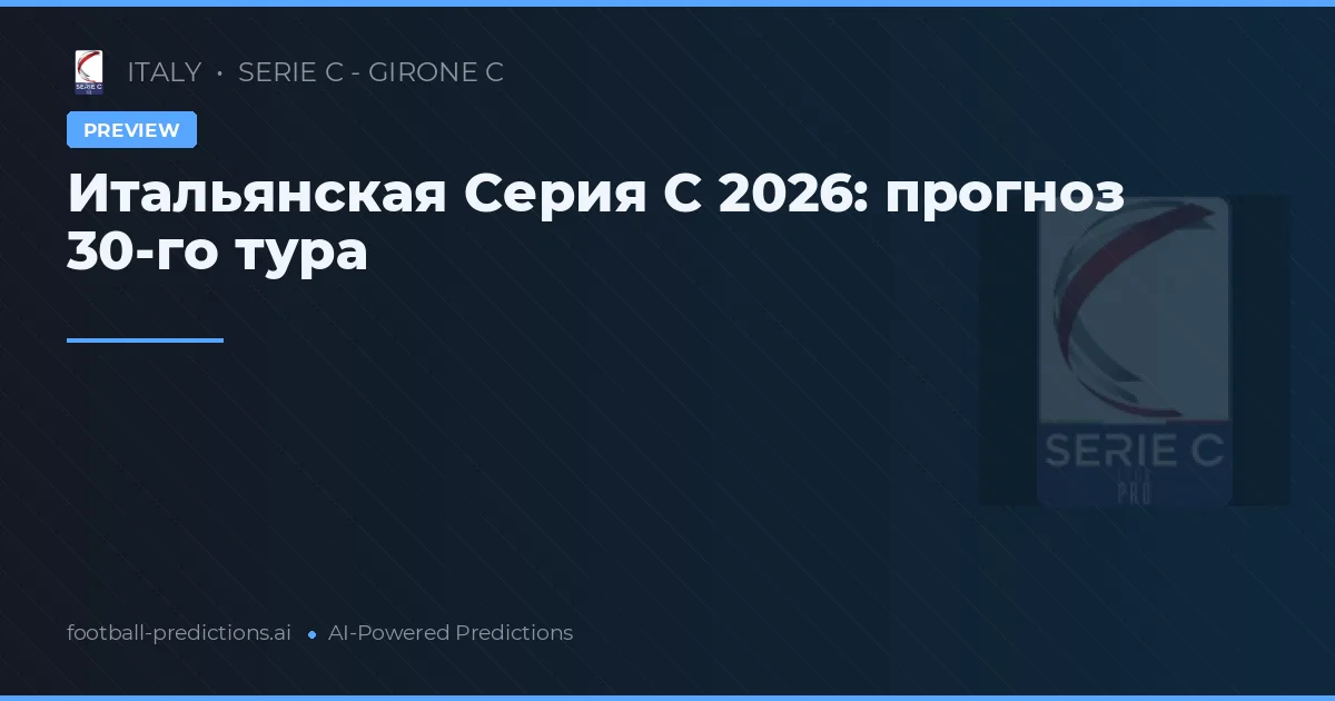 Итальянская Серия C 2026: прогноз 30-го тура
