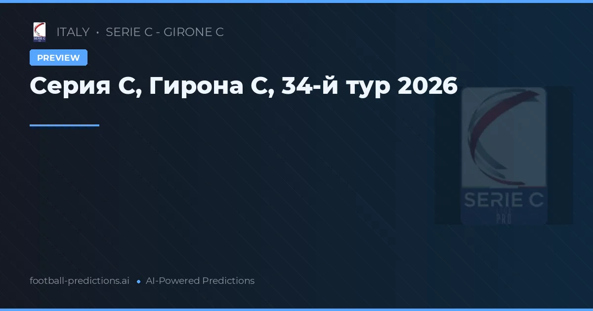 Серия C, Гирона C, 34-й тур 2026