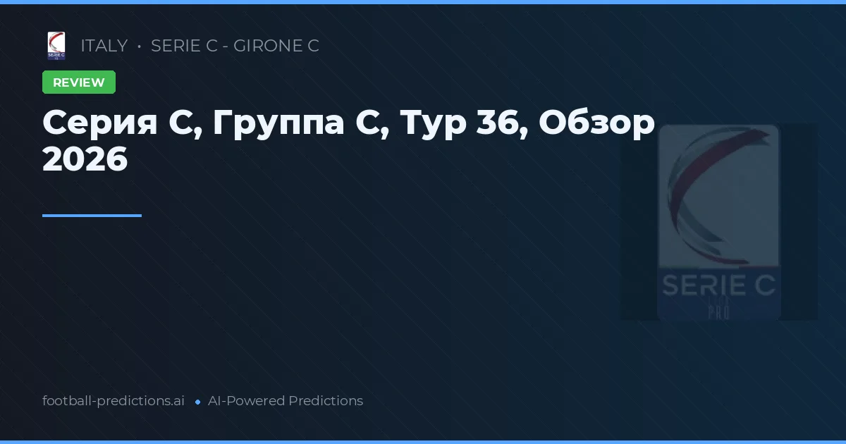 Серия C, Группа C, Тур 36, Обзор 2026