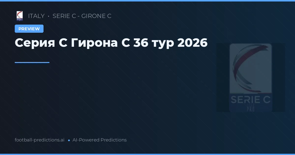 Серия C Гирона C 36 тур 2026
