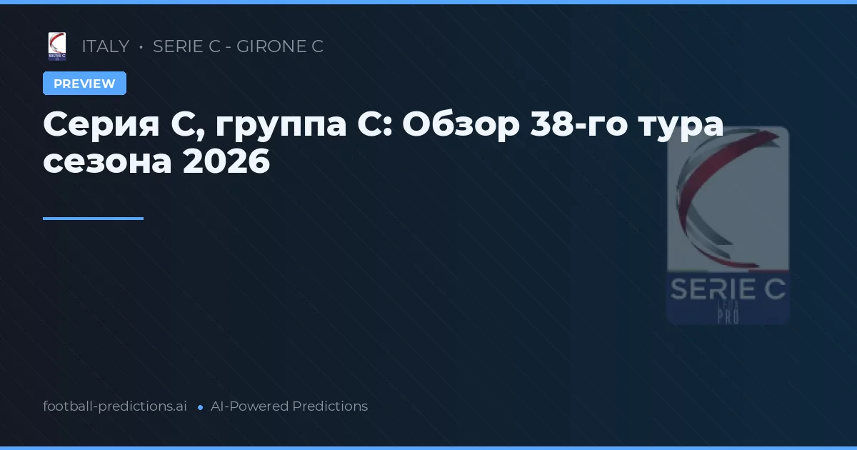Серия C, группа C: Обзор 38-го тура сезона 2026
